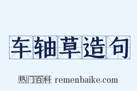 车轴草造句是什么意思的图片